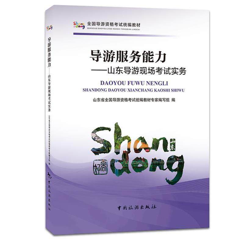 【正版】全国导游资格考试 旅游服务能力 山东导游现场考试实务 教材专家写组、山东省