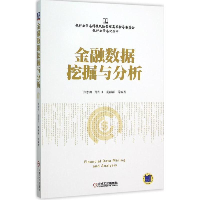 【正版书】 金融数据挖掘与分析 郑志明,缪绍日,荆丽丽　等著 机械工业出版社图片