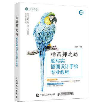 【正版书】 插画师之路-超写实插画设计手绘专业教程 刘畅畅 著 人民邮电出版社