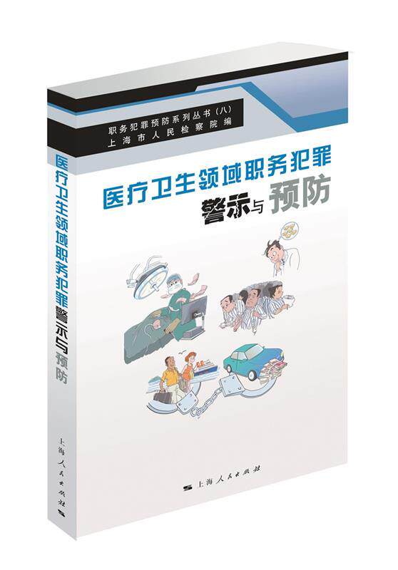 【正版书】医疗卫生领域职务犯罪警示与预防 上海市人民检察院