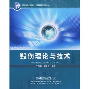 【正版书】 毁伤理论与技术 王凤英,刘天生 北京理工大学出版社