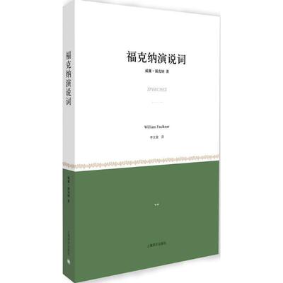 【正版书】 福克纳演说词 [美] 威廉·福克纳（William Faulkner） 著,李文俊 上海译文出版社