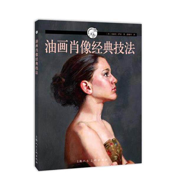 【正版书】 油画肖像经典技法---西方经典美术技法译丛 (美)克丽丝·萨珀　著,路雅琴　译 上海人民美术出版社