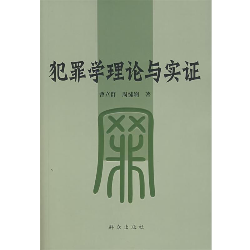 【正版书】 犯罪学理论与实证 曹立群,周愫娴　著 群众出版社