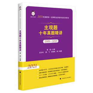 【正版书】 法考2021 桑磊法考主观题十年真题精讲 桑磊 中国政法大学出版社