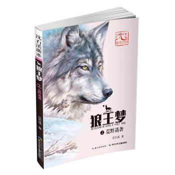 【正版】沈石溪画本狼王梦2荒野遇袭【单本】 沈石溪；起点插画