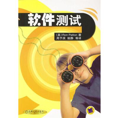 【正版书】 软件测试 (美)Ron Patton 著,周予滨,姚静 等译 机械工业出版社