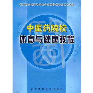【正版书】 中医药院校体育与健康教程 《中医药院校体育与健康教程》编委会　编 北京体育大学出版社