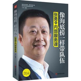 像海底捞一样带队伍 内部服务课 张勇 丁萍 正版