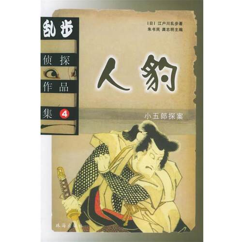 【正版书】 乱步侦探作品集.4：人豹 （日）江户川乱步 著,龚志明 等译 珠海出版社