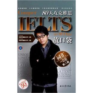 【正版】80天攻克雅思词汇一本全放口袋第2版 高温消毒发货 江涛编 江涛