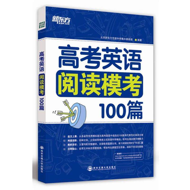 【正版书】 高考英语阅读模考100篇 北京新东方优能中学高中英语组　编著 西安交通大学出版社