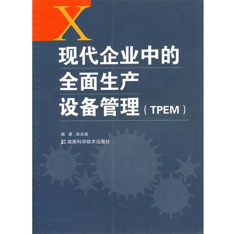 【正版书】 现代企业中的全面生产设备管理 张友城 湖南科技出版