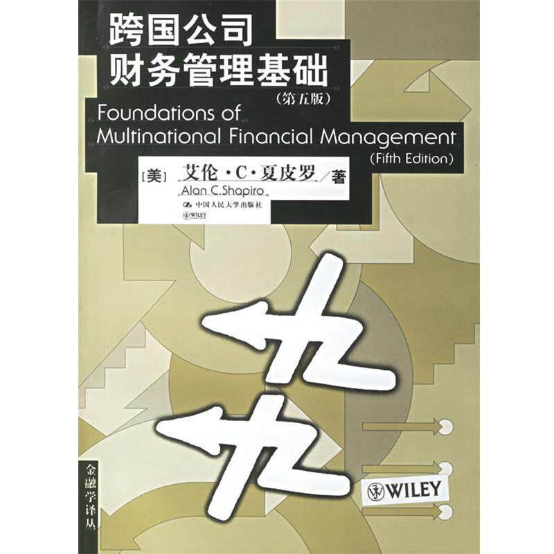 【正版书】 跨国公司财务管理基础 (美)夏皮罗 著,蒋屏,浦军 译 中国人民大学出版社
