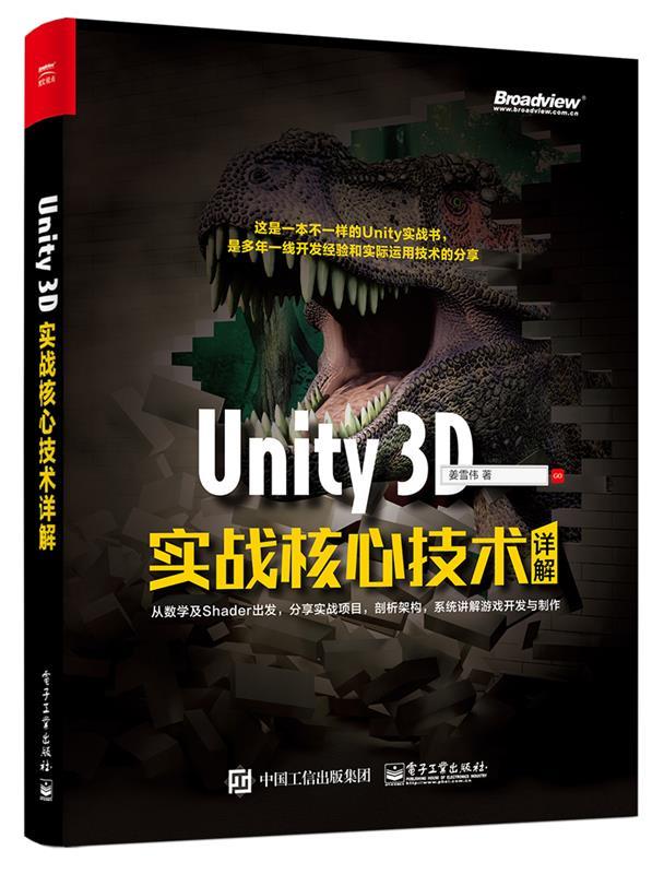 【正版书】Unity 3D实战核心技术详解 姜雪伟