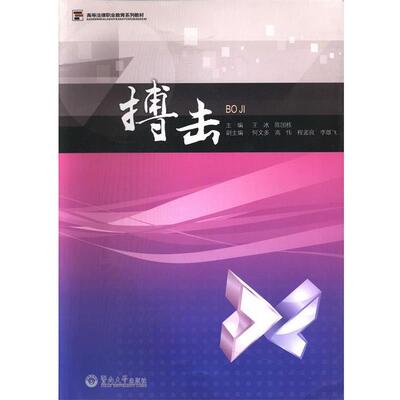 【正版书】 搏击 王冰 著,陈国栋 著 暨南大学出版社