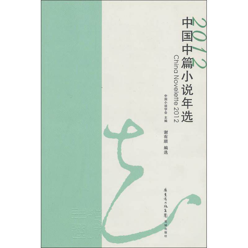 【正版书】 2012中国中篇小说年选 谢有顺 编选 花城出版社