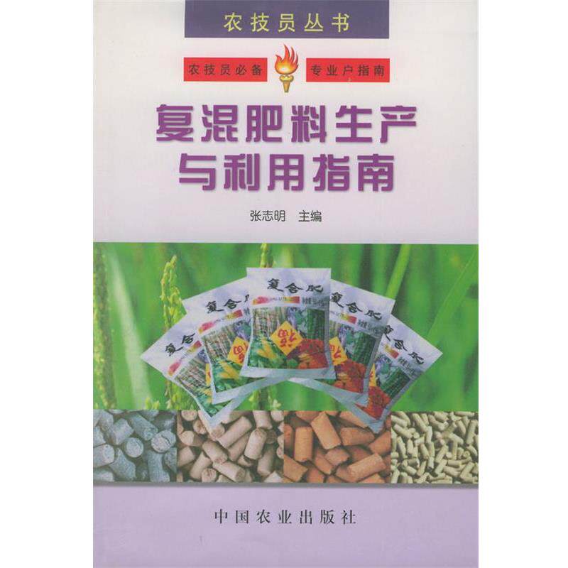 【正版书】 复混肥料生产与利用指南—农技员丛书 张志明 主编 中国农业出版社