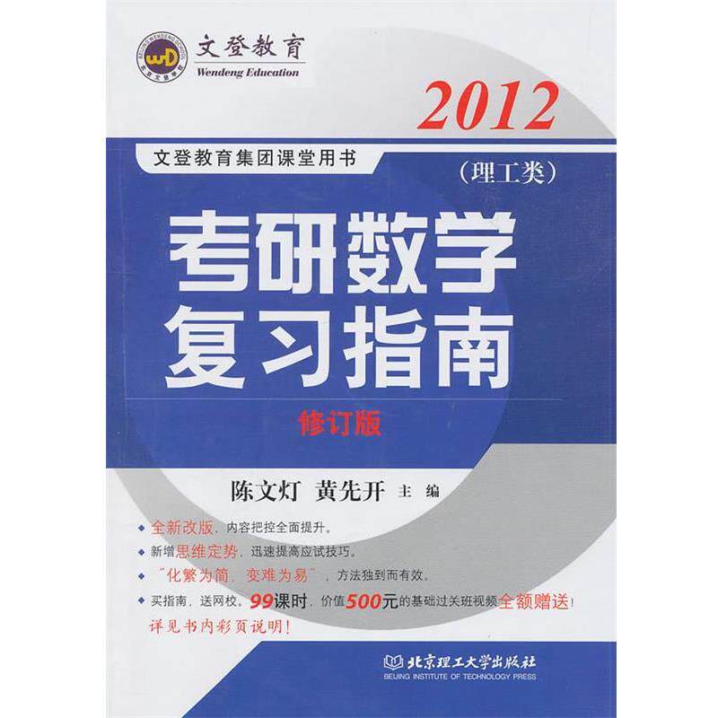 【正版书】 2012文登教育考研数学复习指南-理工类 陈文灯 北京理工大学出版社