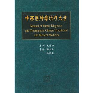【正版】中西医肿瘤诊疗大全 郑玉玲