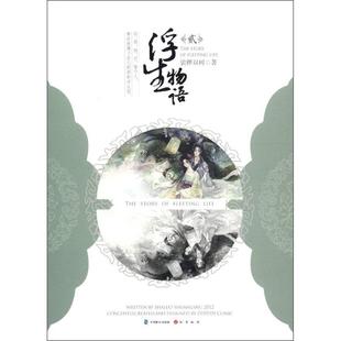 浮生物语2 正版