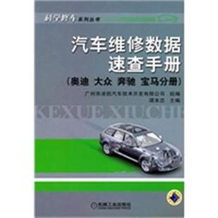 奥迪大众奔驰宝马分册 汽车维修数据速查手册 谭本忠 正版