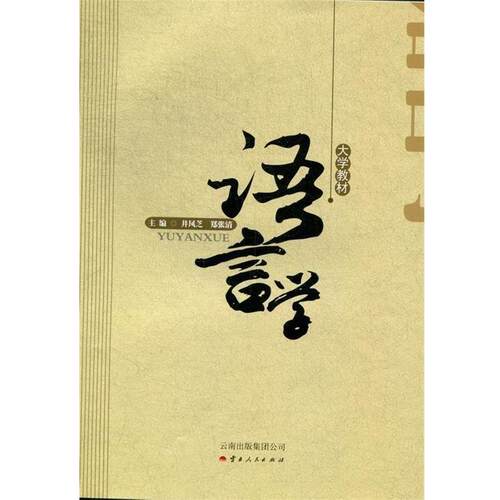 【正版书】 语言学 井凤芝,郑张清 编 云南人民出版社