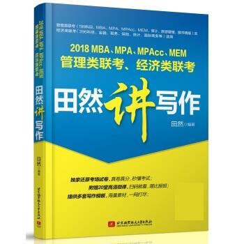 【正版书】 2018 MBA、MPA、MPAcc、MEM管理类联考、经济类联考田然讲写作 田然 北京航空航天大学出版社
