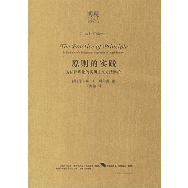 【正版】原则的实践 为法律理论的实用主义方法辩护 [美]科尔曼 丁海俊