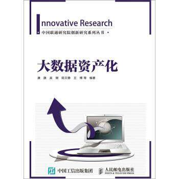 【正版书】 大数据资产化 康旗,吴钢,陈文静,王博等 著 人民邮电出版社