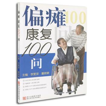 【正版书】 偏瘫康复100问 李爱萍,董晓敏　主编 浙江科学技术出版社