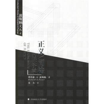 【正版书】 正义司法的经济学 [美] 波斯纳 著,苏力 译 中国政法大学出版社