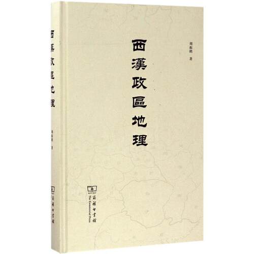【正版书】 西汉政区地理 周振鹤 著 商务印书馆