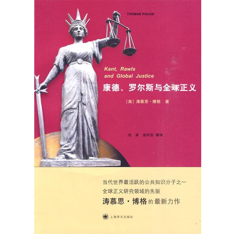 【正版】康德罗尔斯与全球正义 [美]博格；徐向东