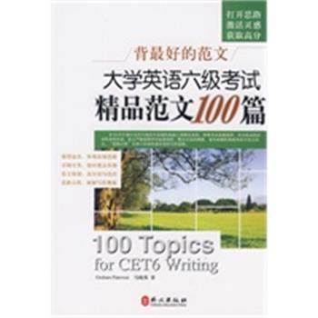 【正版】背 好的范文 大学英语6级考试精品范文100篇 GrahamPate