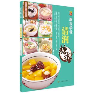 【正版书】 跟我学做清润糖水 圆梦 著 江苏美术出版社