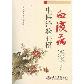 【正版】血液病中医治验心悟 杨淑莲、王茂生