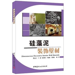 【正版】硅藻泥装饰壁材 冀志江、王静、侯国艳