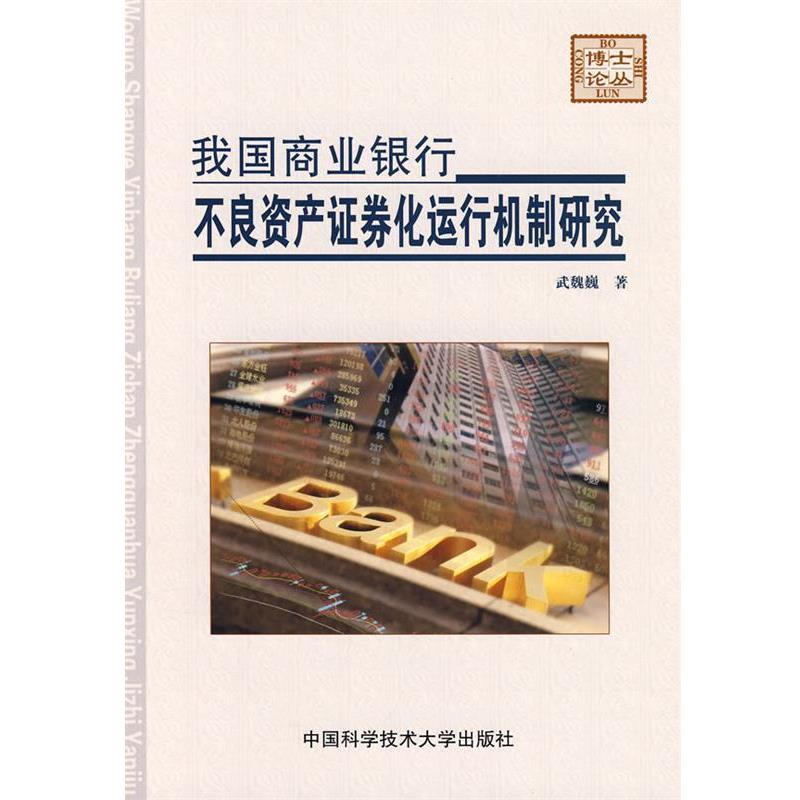 【正版书】 我国商业银行不良资产证券化运行机制研究 武魏巍　著 中国科学技术大学出版社
