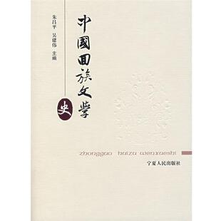 【正版书】 中国回族文学史 朱昌平,吴建伟　主编 宁夏人民出版社