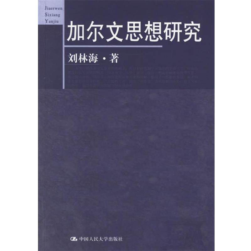 【正版书】 加尔文思想研究 刘林海 著 中国人民大学出版社