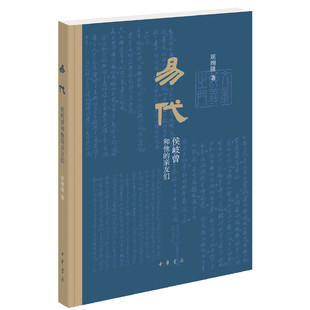 侯岐曾和他 易代 书 亲友们 正版