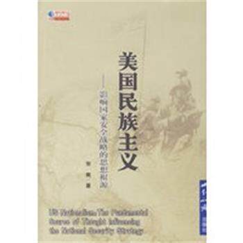【正版】美国民族主义 影响国家安全战略的思想根源 张爽