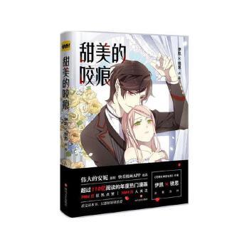 【正版】甜美的咬痕 伊凯、锐思