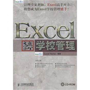【正版】Excel高效办公学校管理 Excel Home