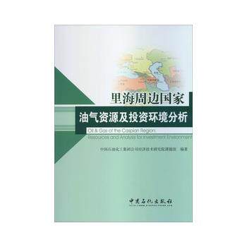 【正版书】 里海周边国家油气资源及投资环境分析 中国石油化工集团公司经济技术研究院课题组编著 中国石化出版社