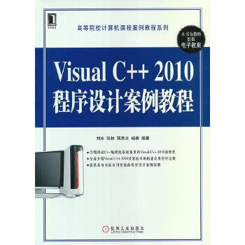 【正版】Visual C2010程序设计案例教程 刘冰、张林、蒋贵全