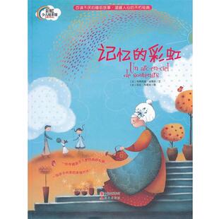 【正版书】 记忆的彩虹 [法] 利蒂希娅·埃蒂安,[法] 莉拉·布里安 中国出版集团，现代出版社
