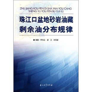 【正版书】 珠江口盆地砂岩油藏剩余油分布规律 罗东红 等编著 石油工业出版社