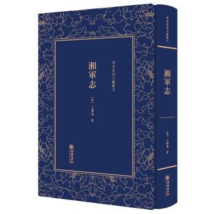 【正版】湘军志 清末民初文献丛刊 [清]王闿运